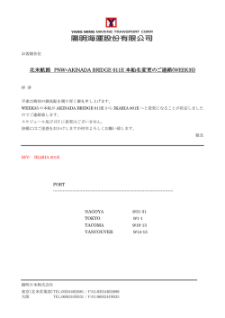 北米航路 PNW=AKINADA BRIDGE 011E 本船名