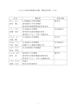 子どもの貧困対策検討会議 構成員名簿（7名） 氏名 職名等 研究分野 折