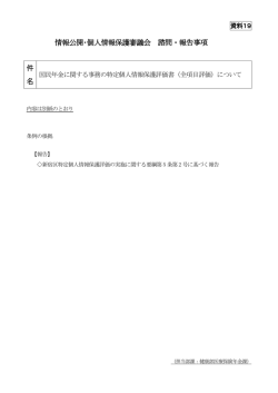 情報公開・個人情報保護審議会 諮問・報告事項 件 名