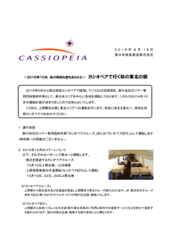カシオペアで行く秋の東北の旅