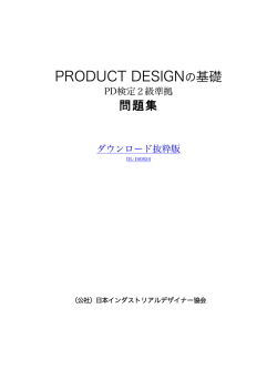 サンプル版ダウンロードはこちらから - プロダクトデザイン検定