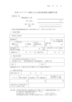 住宅バリアフリー改修にかかる固定資産税の減額申告書
