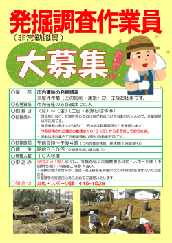 業 務 市内遺跡の発掘調査 ※屋外作業（土の掘削・運搬）が、主なお仕事