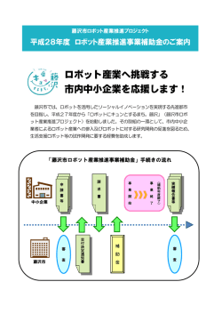 ロボット産業へ挑戦する 市内中小企業を応援します！