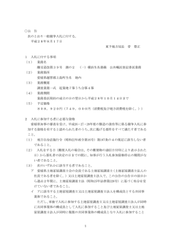 公 告 次のとおり一般競争入札に付する。 平成28年8月17日