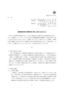 業績連動型株式報酬制度の導入に関するお知らせ