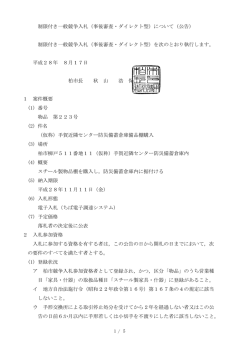 制限付き一般競争入札（事後審査・ダイレクト型）について