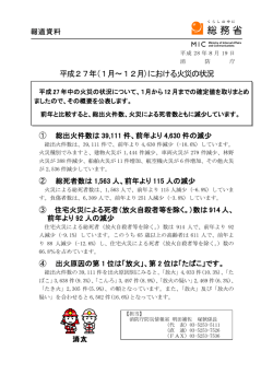 平成27年（1月～12月）における火災の状況（平成28年8月19日）［PDF