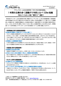 1年間の主婦の歩く距離が6年前と比べ122km短縮『住みごこちのいい家』