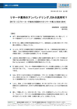 リサーチ費用のアンバンドリング、CSA の流用可？