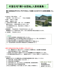 村営住宅「橋ケ谷団地」入居者募集！
