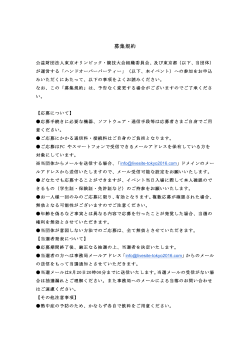 募集規約 - Tokyo 2020
