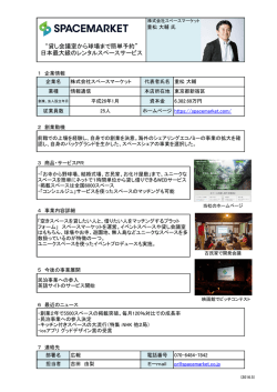 株式会社スペースマーケット