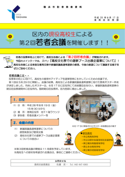 区内の現役高校生による 第2回若者会議を開催します！！