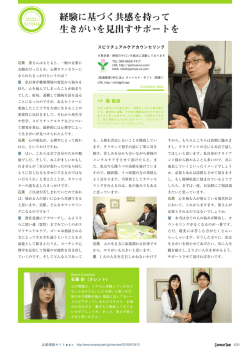 経験に基づく共感を持って 生きがいを見出すサポートを