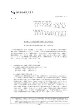 資金の借入れ 及び既存借入金の期限前返済に関するお知らせ