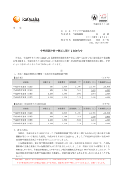 中期経営計画の修正に関するお知らせ