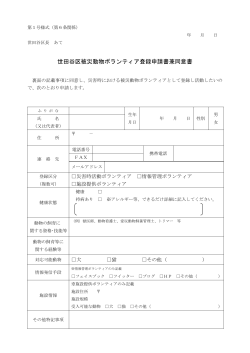 世田谷区被災動物ボランティア登録申請書兼同意書 (PDF形式 289