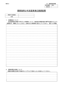 調査票（一般公募・企業推薦共通）（PDF：24KB）