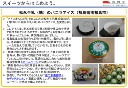 松永牛乳(株)の バニラアイス （南相馬市）