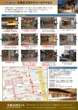 JR札幌駅地下からの道順