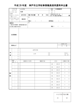 平成29年度 学校事務職員採用選考 申込書（PDF形式：459KB）