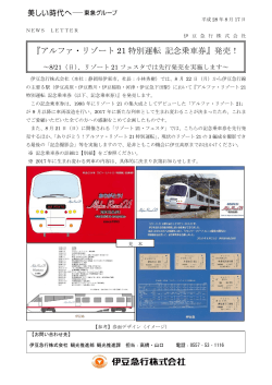 『アルファ・リゾート 21 特別運転 記念乗車券』発売！