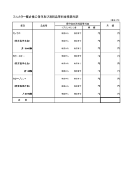 （保守料及び消耗品等料積算内訳）（PDF：16KB）