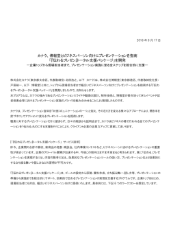 博報堂と「『伝わるプレゼン』トータル支援パッケージ」