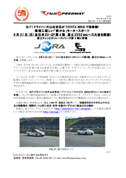 元 F1 ドライバー片山右京氏が TOYOTA MIRAI で初参戦! 環境に優しい