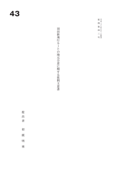 羽 田 新 飛 行 ル ー ト の 地 元 合 意 に 関 す る 質 問 主 意 書 提 出 者
