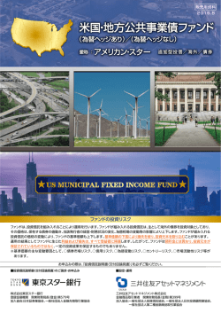 米国・地方公共事業債ファンド 米国・地方公共事業債