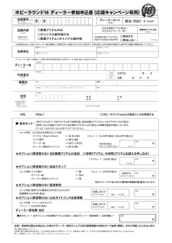 ホビーラウンド16 ディーラー参加申込書（応援キャンペーン専用）
