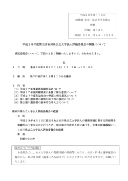 平成28年度第2回石川県公立大学法人評価委員会の開催について