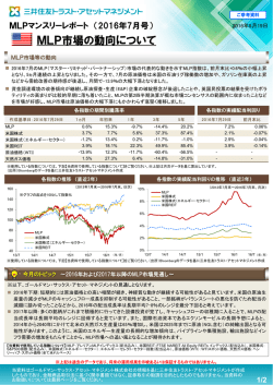 マーケットレポート MLPマンスリーレポート（2016年7月号）