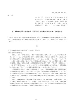 （子会社化）及び資金の借入に関するお知らせ