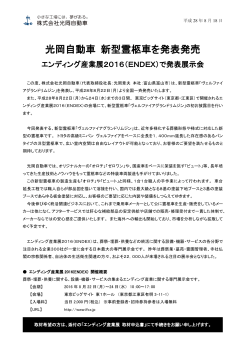 2016.08.18光岡自動車 新型霊柩車を発表発売 エンディング産業展