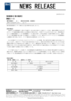 興銀リースの発行体格付A-[安定的]を新規公表