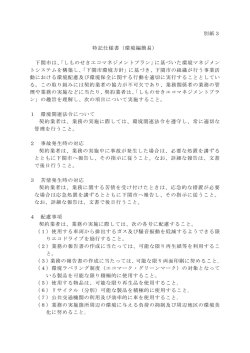 別紙3 特記仕様書（環境編簡易） 下関市は、「しものせきエコマネジメント