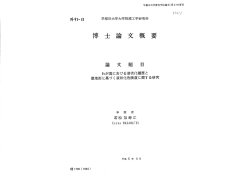 博 士 論 文 概 要