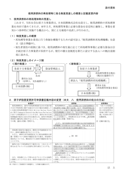 使用済燃料の再処理等に係る制度見直しの概要と記載変更内容