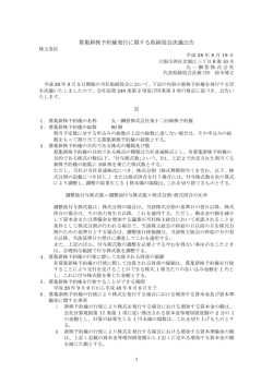 募集新株予約権発行に関する取締役会決議公告