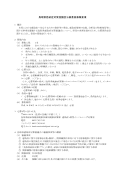 鳥取県感染症対策協議会公募委員募集要項(PDF形式 348KB)
