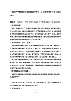 ～金沢大学附属病院で内視鏡的ポリープ切除術をうけられた方 へ～