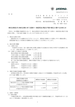 株式分割並びに株式分割に伴う定款の一部変更及び配当予想の修正