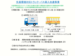 事業の概要チラシはこちら - 日本自動車輸送技術協会