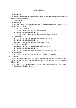 ＜意見公募要領＞ 1．意見募集対象 道路運送車両の保安基準、装置