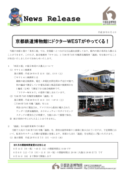 京都鉄道博物館にドクターWESTがやってくる！