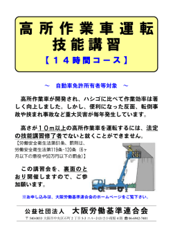 高所作業車運転 技能講習 - 公益社団法人大阪労働基準連合会