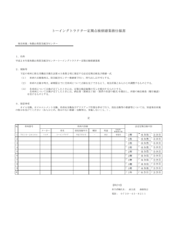 トーイングトラクター定期点検修繕業務仕様書